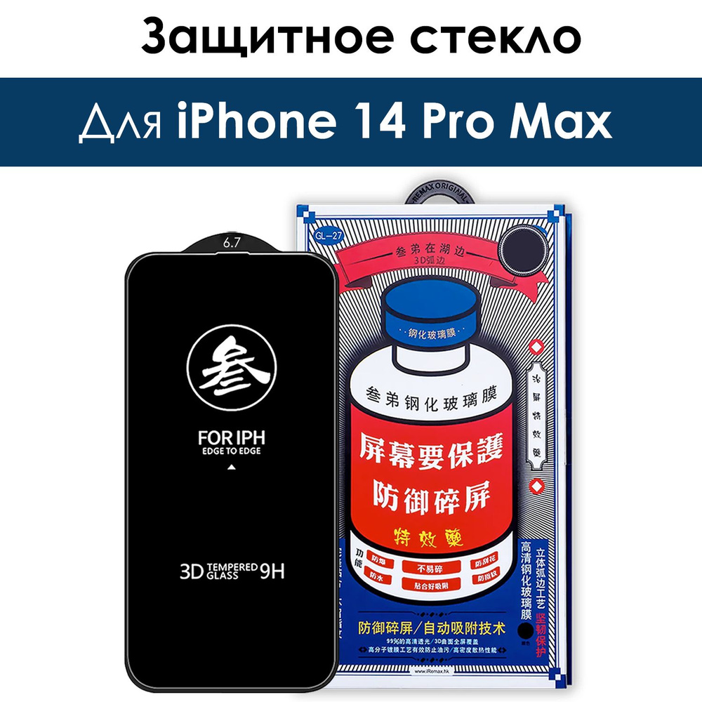 Защитное стекло на iPhone 14 Pro Max/ для Айфон 14 про макс #1