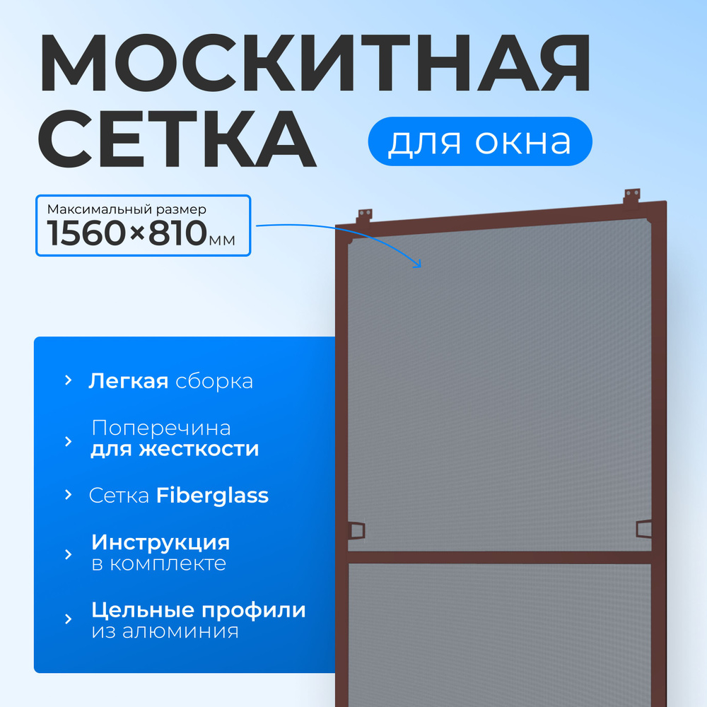 Москитная сетка коричневая размером до 1560х810 мм. с креплением, комплект для сборки москитной сетки #1