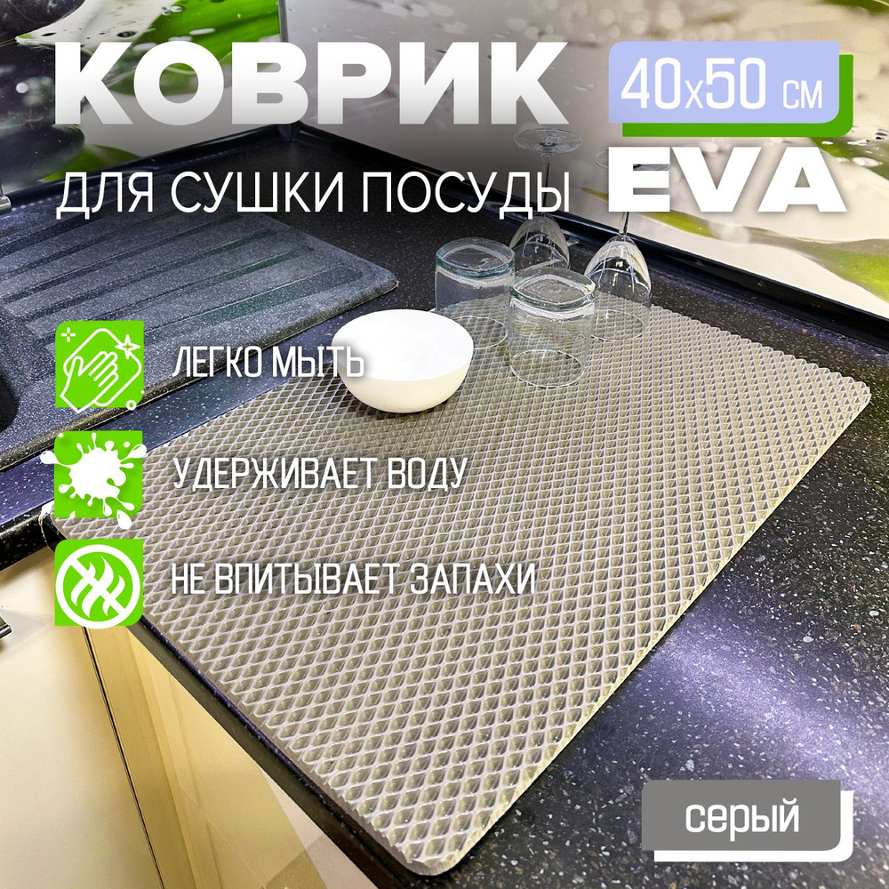 Коврик для сушки посуды EVA 40 x 50 см. экологичный, легко моется Цвет: серый Фактура: ромб  #1