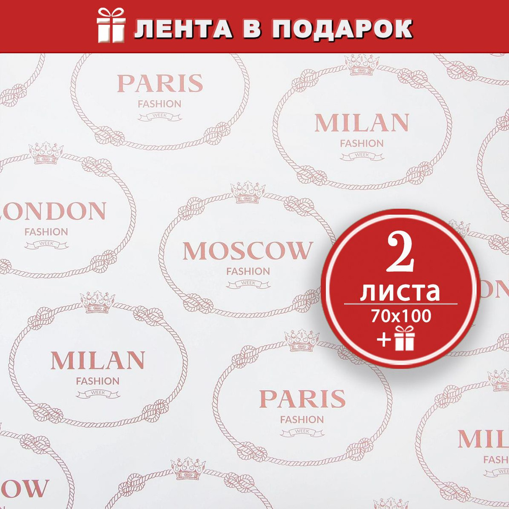 Бумага упаковочная крафтовая Столицы Моды, 2 листа, 70х100 см. Атласная лента в подарок  #1