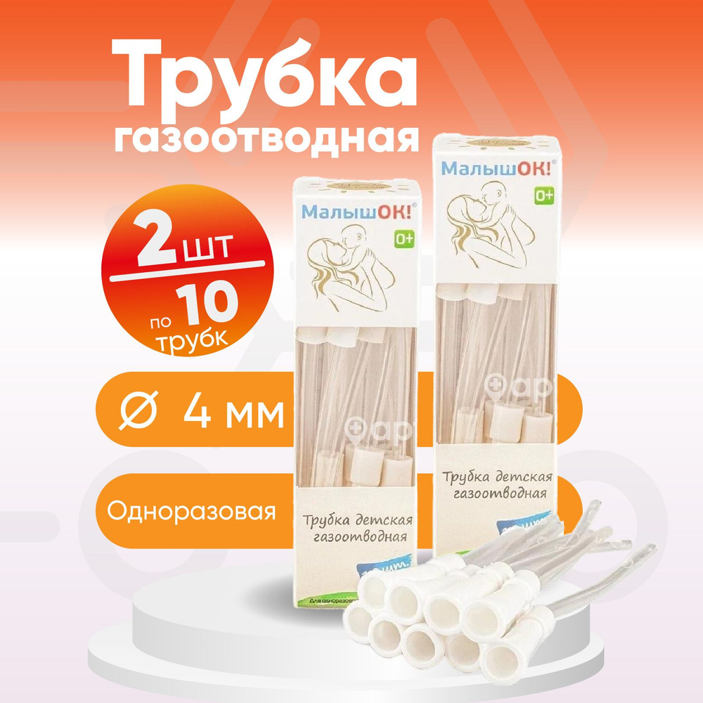 Трубка детская газоотводная ТМ МалышОК, 2 упаковки по 10 шт, КОМПЛЕКТ 2 упаковки  #1