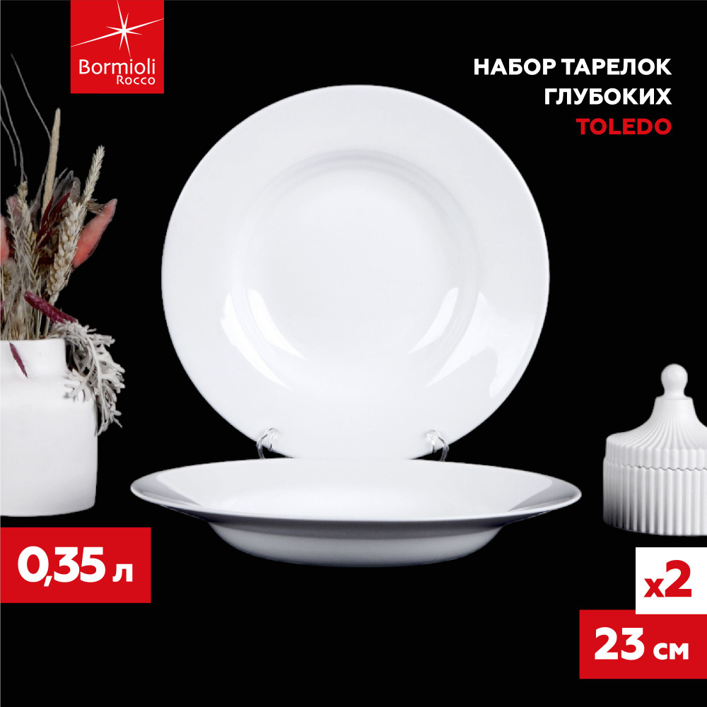 Набор тарелок Bormioli Rocco Toledo, тарелки суповые белый 2 шт, 23 см  #1