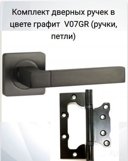 Дверные ручки и петли в комплекте в цвете графит Vantage V07GR AL, 2BB GR 100*75*2,5  #1