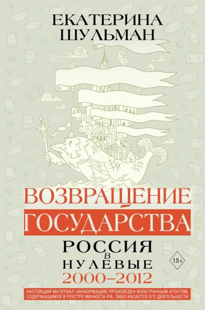 Возвращение государства. Россия в нулевые 2000-2012 гг #1