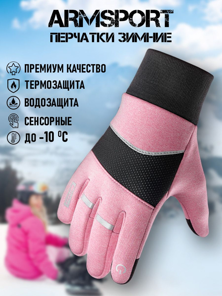 Перчатки Armsport Зимние #1