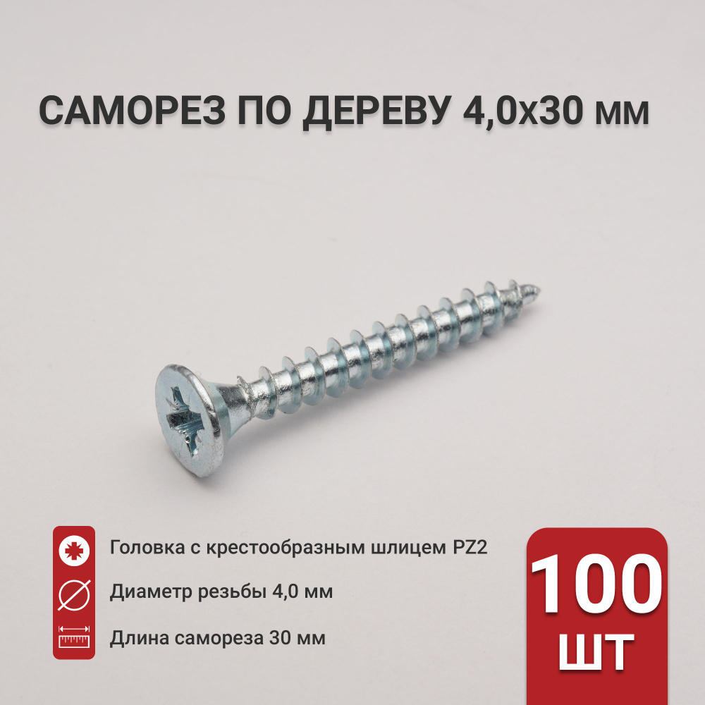 Саморез по дереву (шуруп) 4,0х30 мм, потайная головка, крестообразный шлиц PZ2, 100 шт  #1