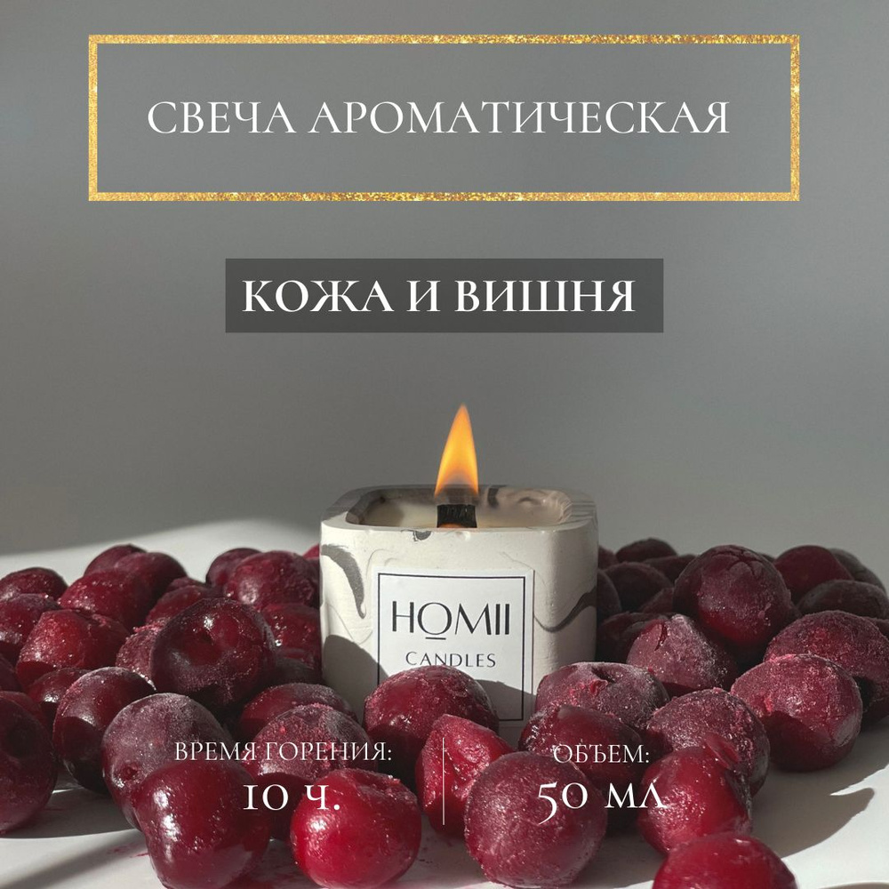 HOMII CANDLES Свеча ароматическая "Кожа и вишня", 6 см х 5 см, 1 шт  #1