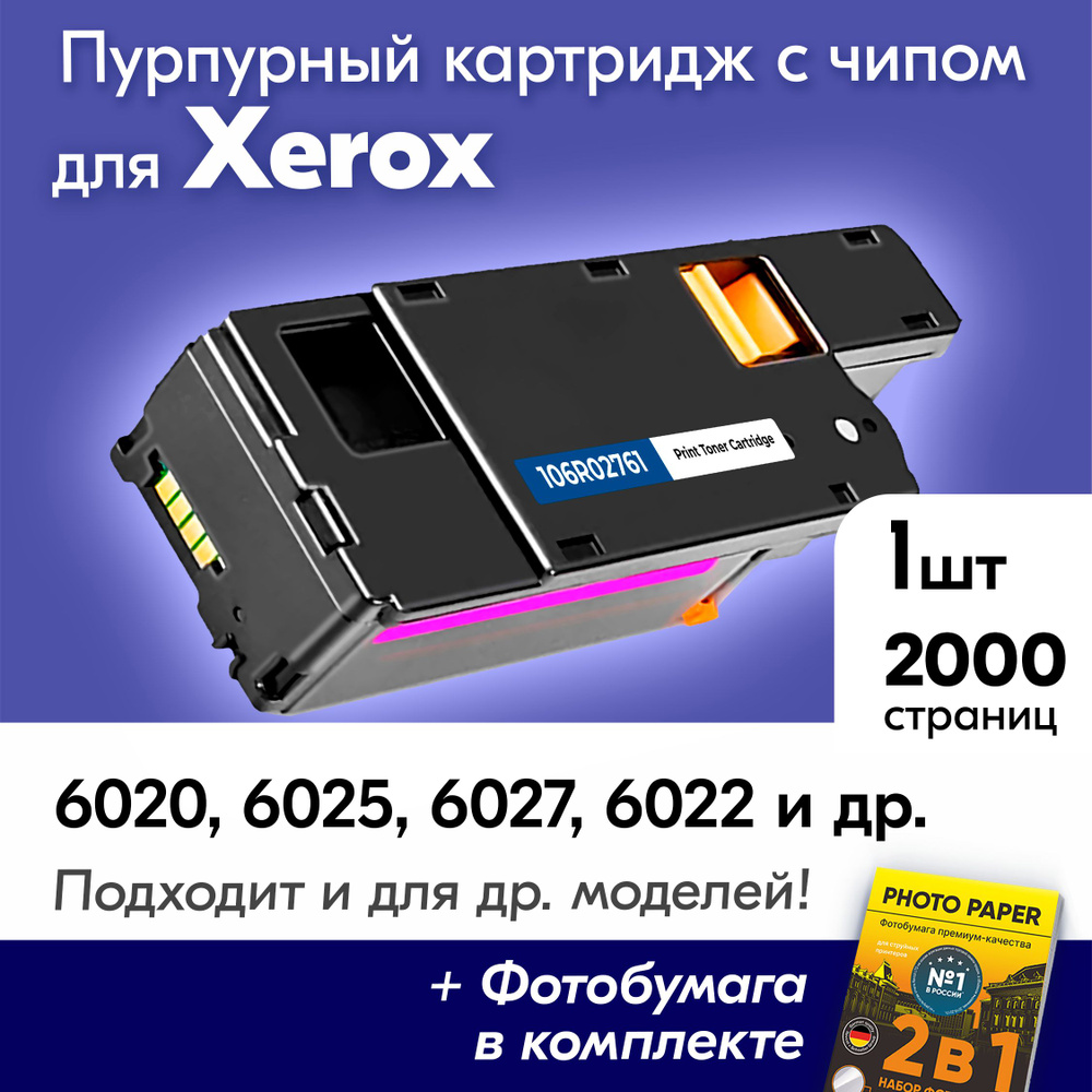 Картриджи для Xerox 106R0276, Xerox Phaser 6020, 6025, 6027, 6022 с краской (тонером) пурпурный новый #1