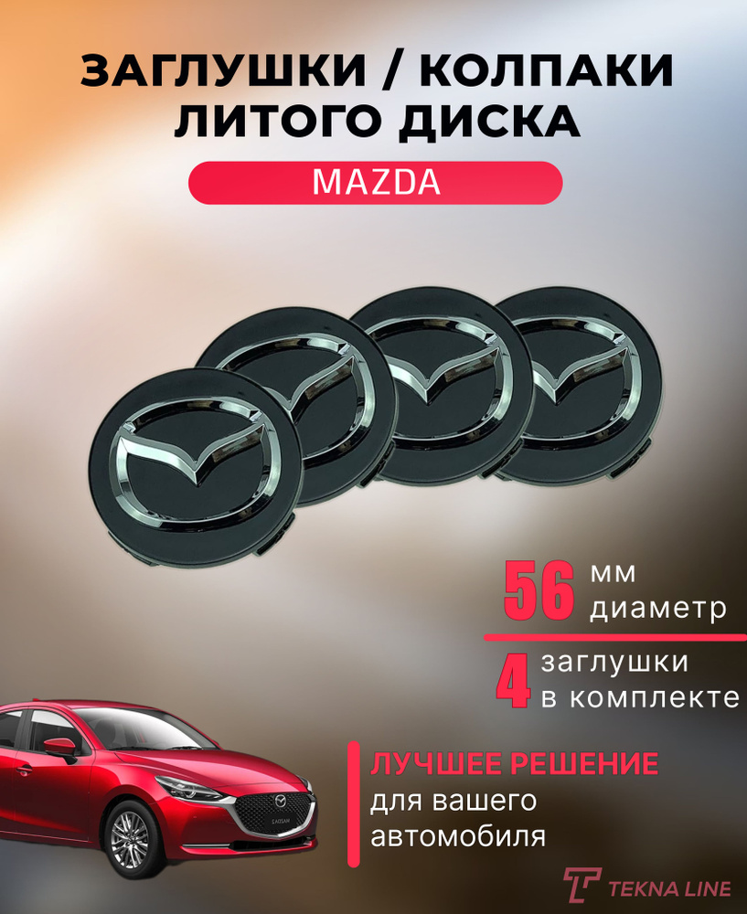 Колпаки заглушки на литые диски для Mazda / Диаметр 56 / 55 мм / Колпачок ступицы Мазда / Комплект 4 #1