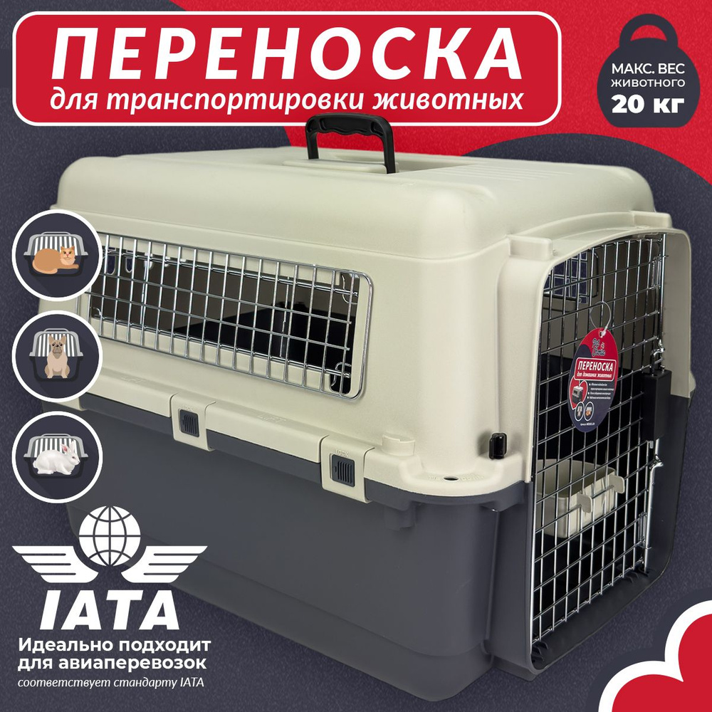 Переноска пластиковая для собак и кошек Pet Choice Departures Range 67х51х47 см, стандарт IATA для авиаперевозки #1