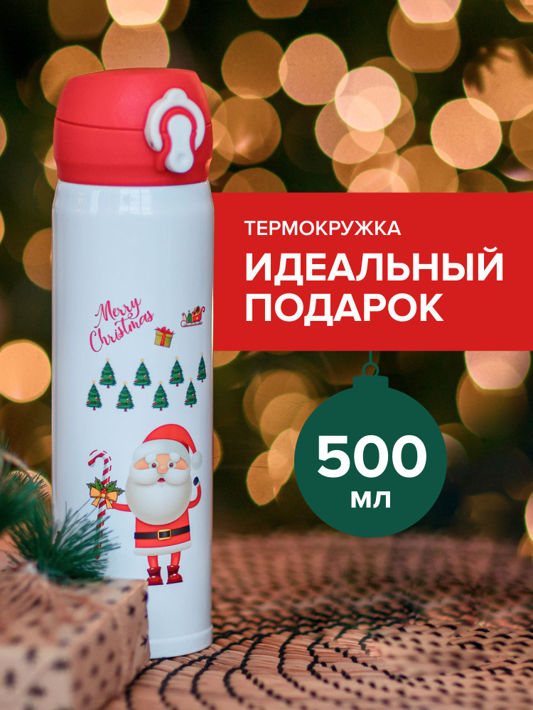 MerryChristmas Термокружка, 0.5 л #1