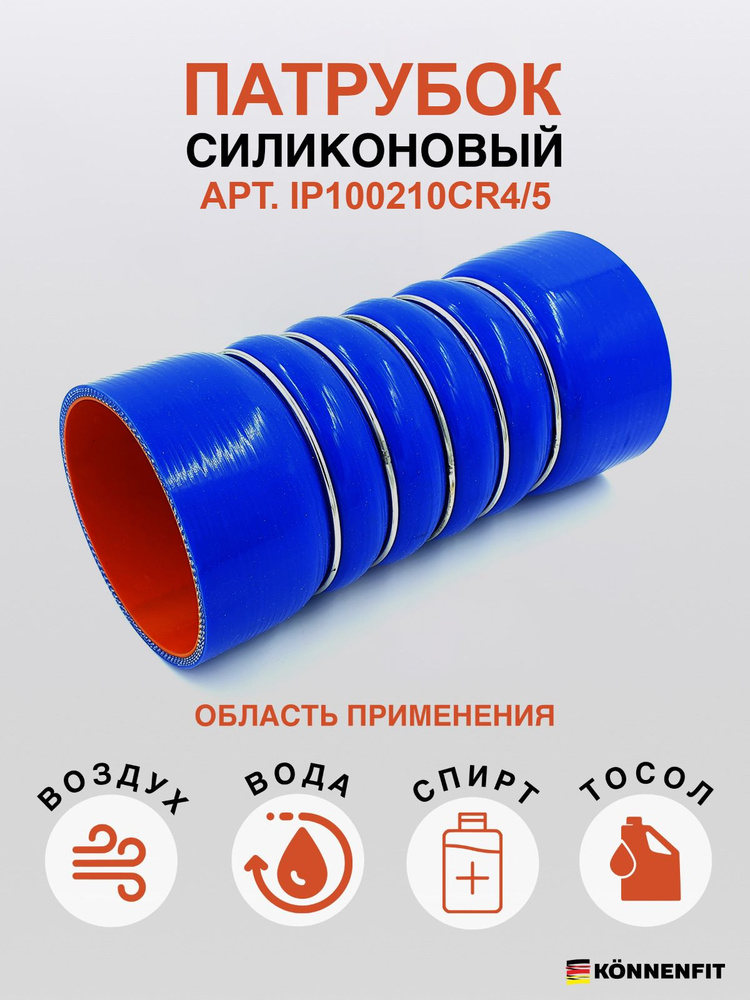 KONNENFIT Патрубок охлаждения, 210 мм, арт. IP100210CR4/5 #1