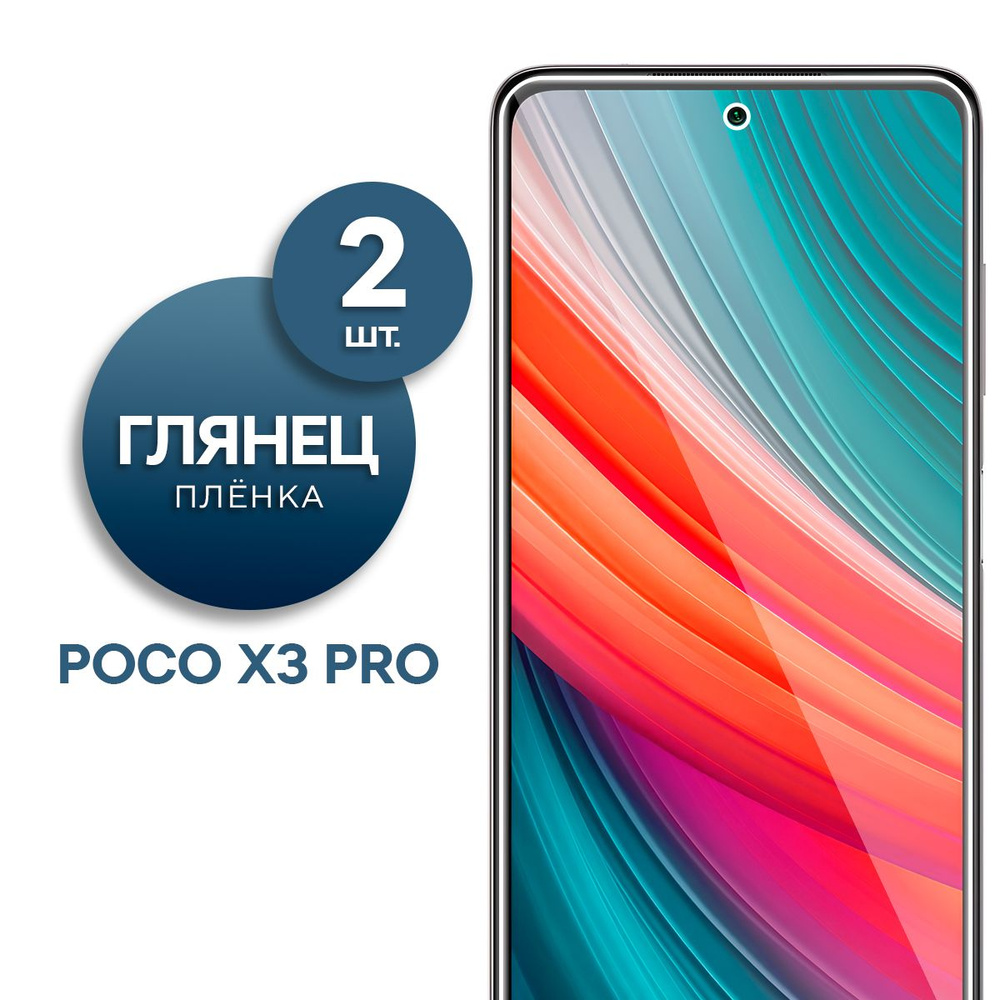 Комплект 2 шт. Глянцевая гидрогелевая пленка для Poco X3 Pro #1