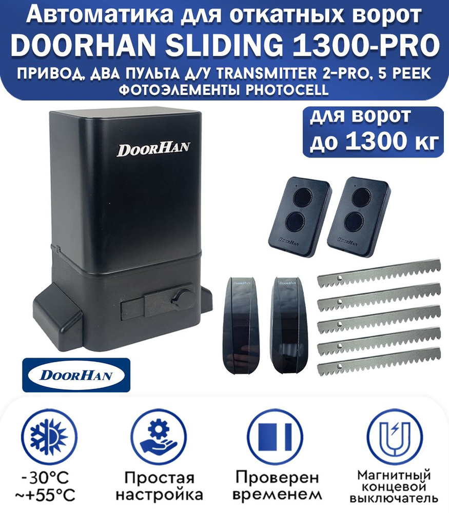 Комплект привода для откатных ворот DoorHan SLIDING-1300PRO, нагрузка до 1300 кг, магнитные концевики, #1