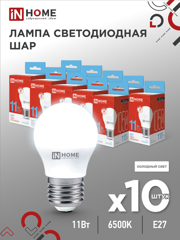 Лампочка светодиодная LED-ШАР-VC 11Вт 230В Е27 6500К 1050Лм IN HOME 10pack  #1