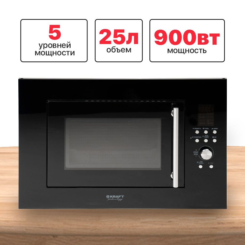 Встраиваемая микроволновая печь Kraft Technology TCH-BI25A9401DB, микроволновые печи, свч, 25 литров, #1