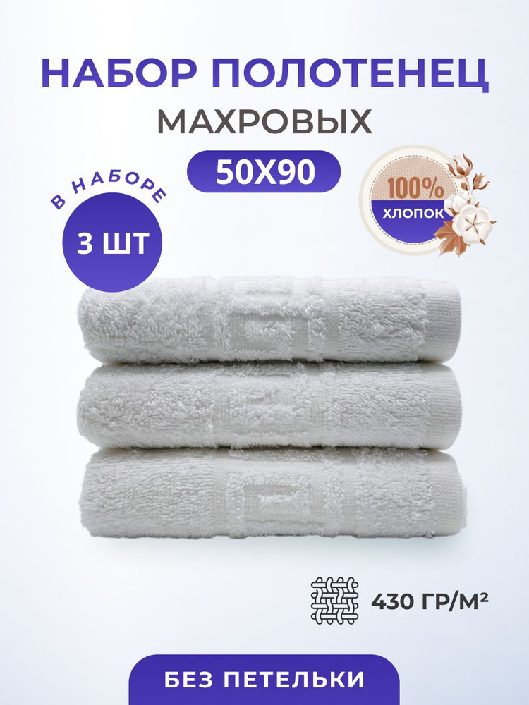 Полотенце махровое набор 50х90 см-3 шт.Пл. 430гр.м2, хлопок 100% для лица, тела, волос Туркменистан TM #1