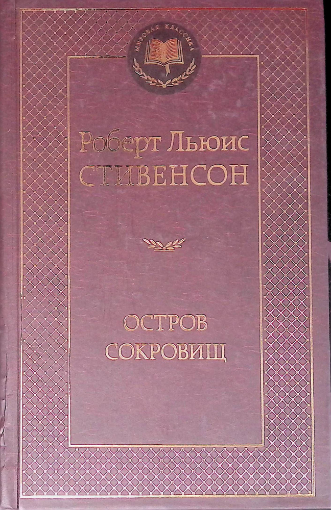 Остров сокровищ - купить с доставкой по выгодным ценам в интернет ...