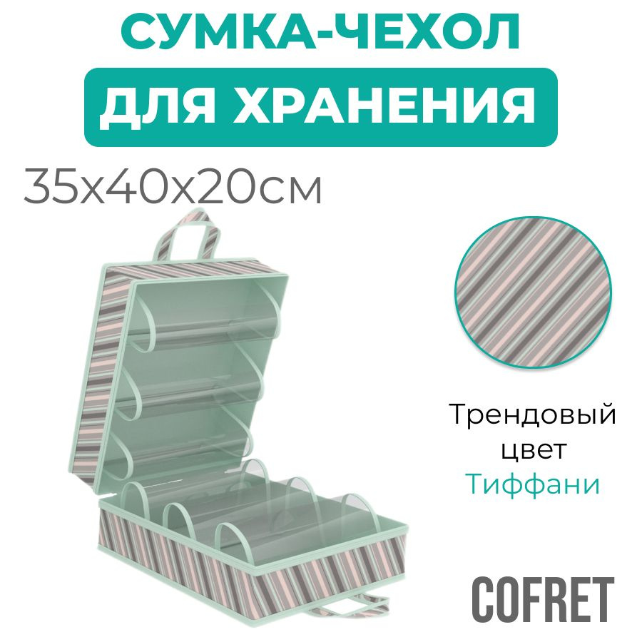 Cofret Чехол для обуви 40х35х20 см #1