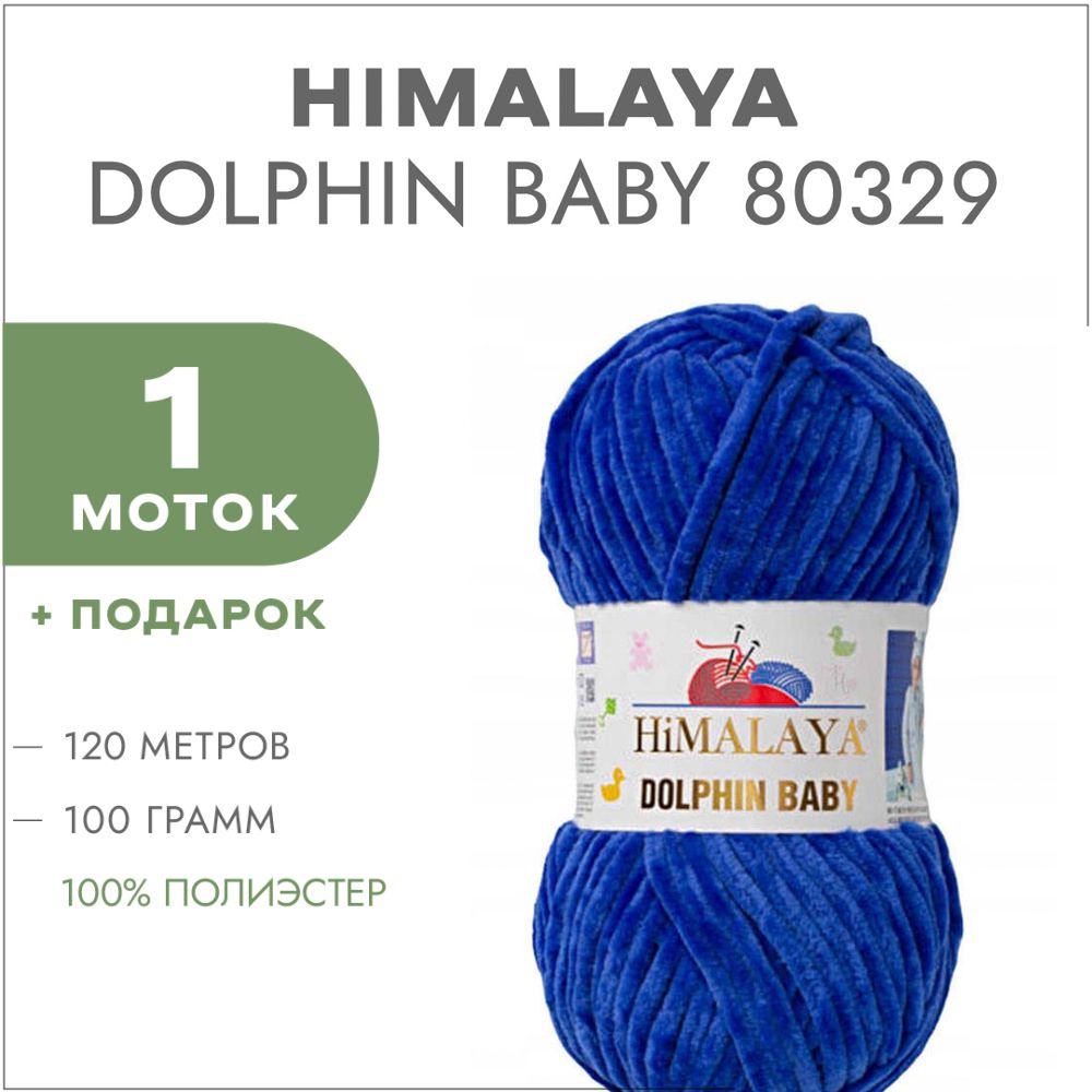 Пряжа Himalaya Dolphin Baby 80329 Василёк 1 моток (Плюшевые нитки Хималая Далфин Бэби)  #1