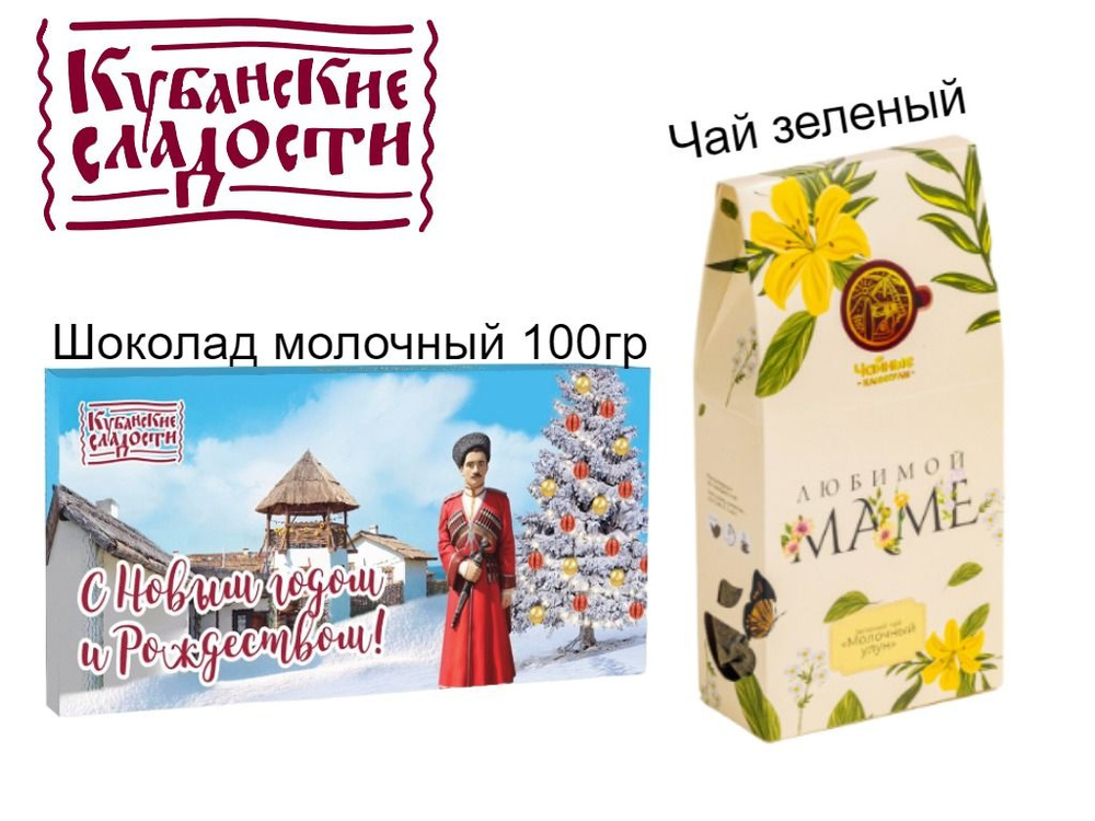 КУбанские сладости Шоколад молочный 100 гр и Чай Маме #1