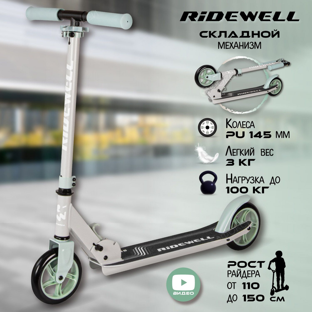 Самокат Городской RIDEWELL 145/145, - купить по выгодной цене в  интернет-магазине OZON (823453465)