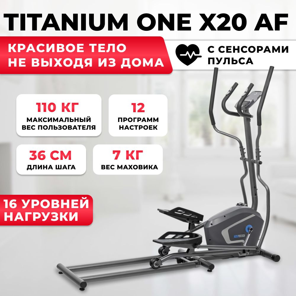 Эллиптический тренажер Titanium One X20 AF для дома, с электромагнитной системой нагрузки, до 110 кг #1