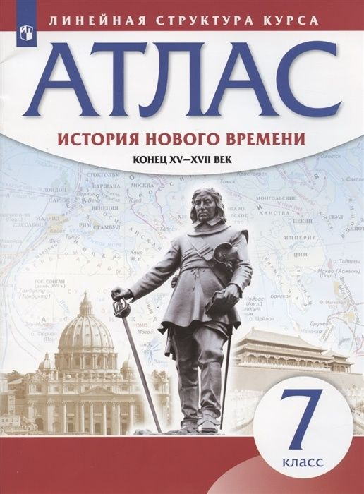 Атлас Дрофа 7 класс, История нового времени. Конец XV-XVII вв, Линейная структура курса, стр. 24  #1