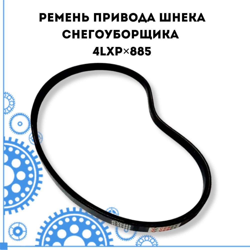 Ремень привода шнека снегоуборщика 4LXPх885 #1