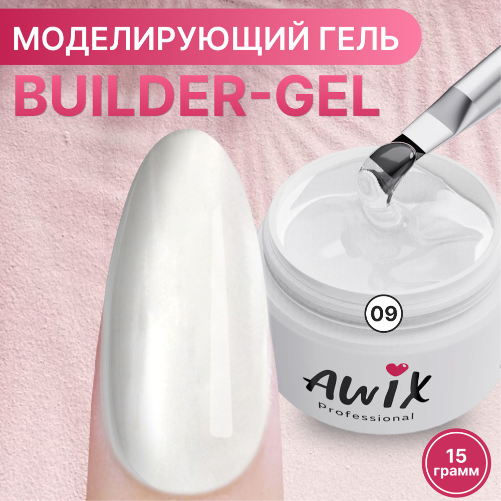 Awix, Builder gel №9, 15g, прозрачный самовыравнивающийся моделирующий гель для наращивания, маникюра #1