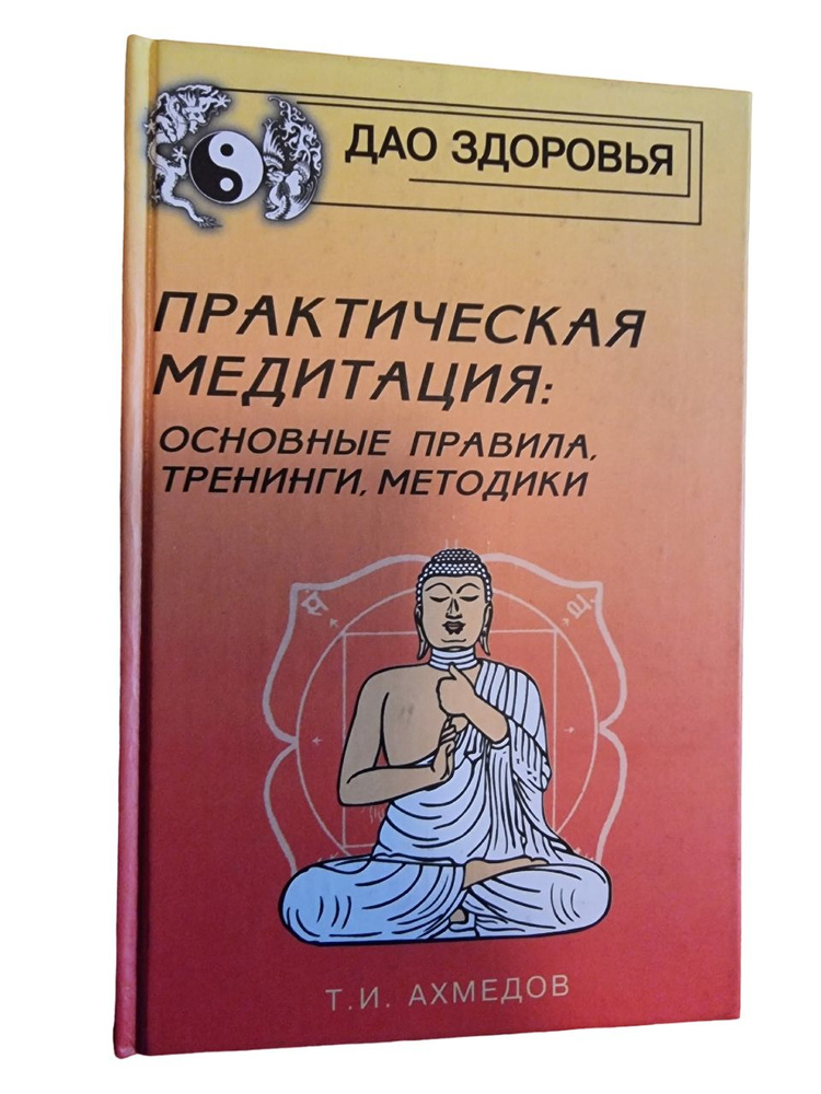 Практическая медитация: основные правила, тренинги, методики | Ахмедов Тариэл Ильясович  #1