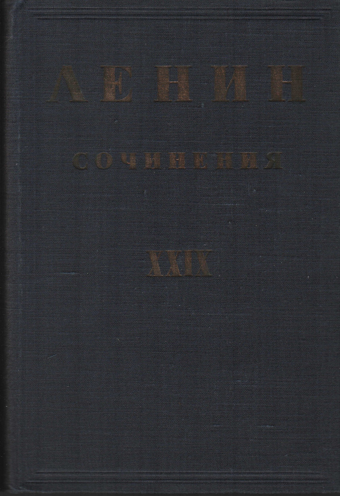 В. И. Ленин. Сочинения. Том 29 (Письма 1911-1922) | Ленин Владимир Ильич  #1