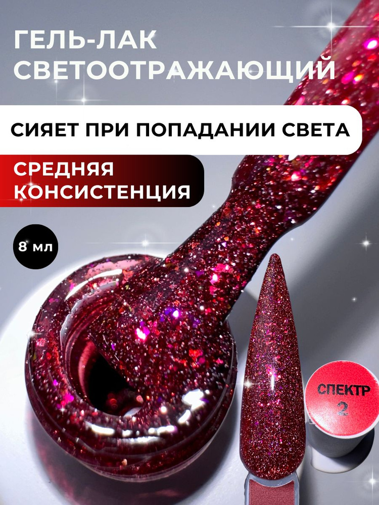 Beauty Time Shop,Гель-лак светоотражающий для маникюра и педикюра, Спектр №2, 8 мл  #1