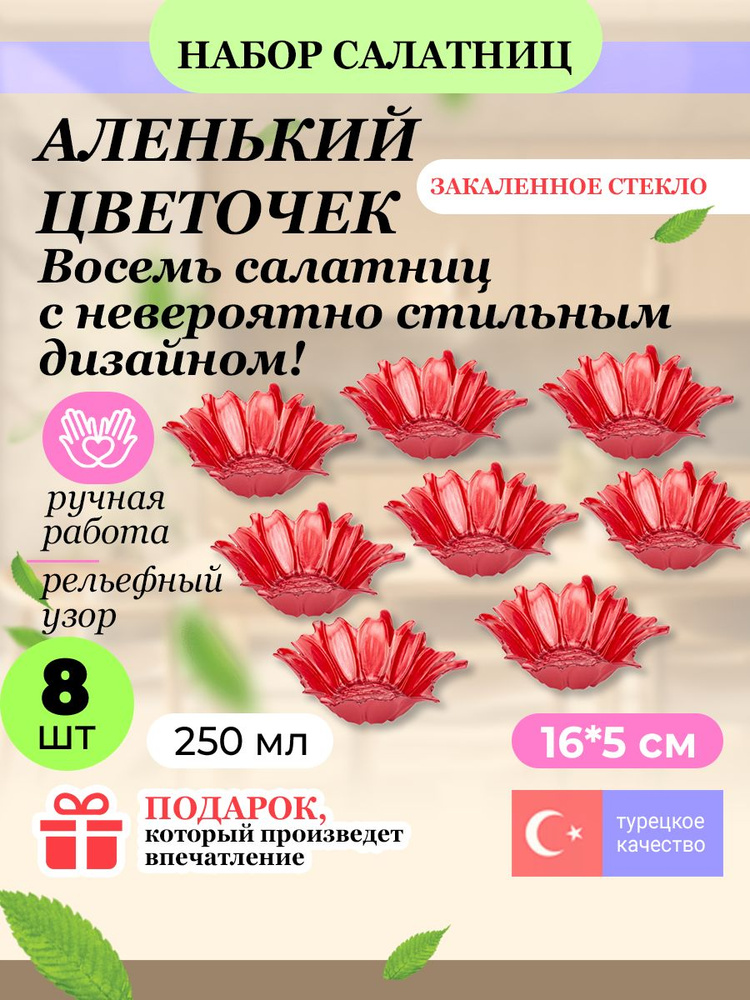 Набор салатников АКСАМ "Аленький цветочек" 250 мл. 8 шт. #1