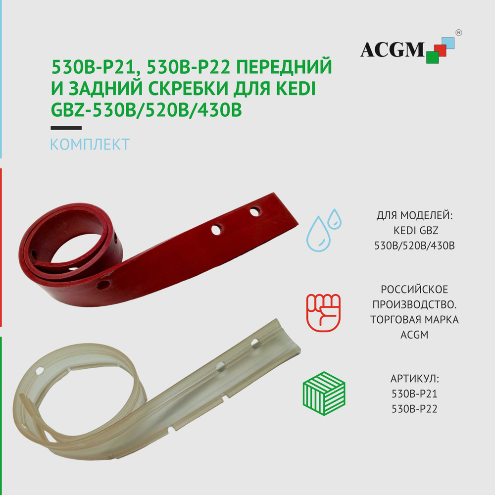 530B-P21, 530B-P22 Комплект с передним и задним скребком для KEDI GBZ-530В/520В/430В, запчасти для поломоечных #1