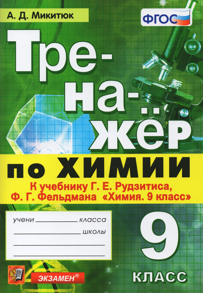 Учебное пособие Экзамен УМК. Микитюк А.Д. Химия. 9 класс. Тренажер к учебнику Г.Е. Рудзитиса, Ф.Г. Фельдмана #1