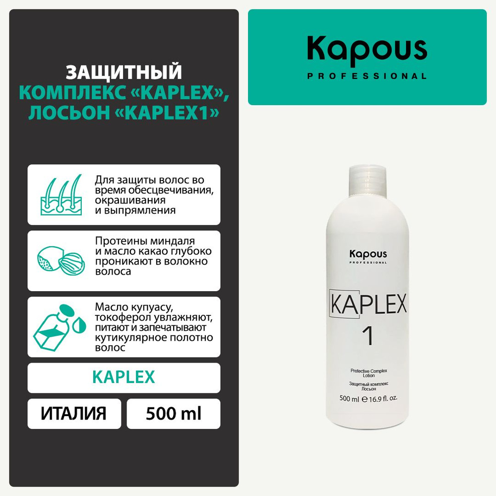 Лосьон KaPlex1 (1 фаза) Защитный комплекс KaPlex, Kapous, 500 мл #1