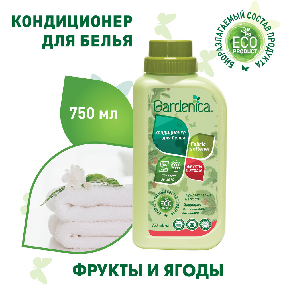 Gardenica Кондиционер-ополаскиватель для белья Фрукты и Ягоды 750 мл  #1