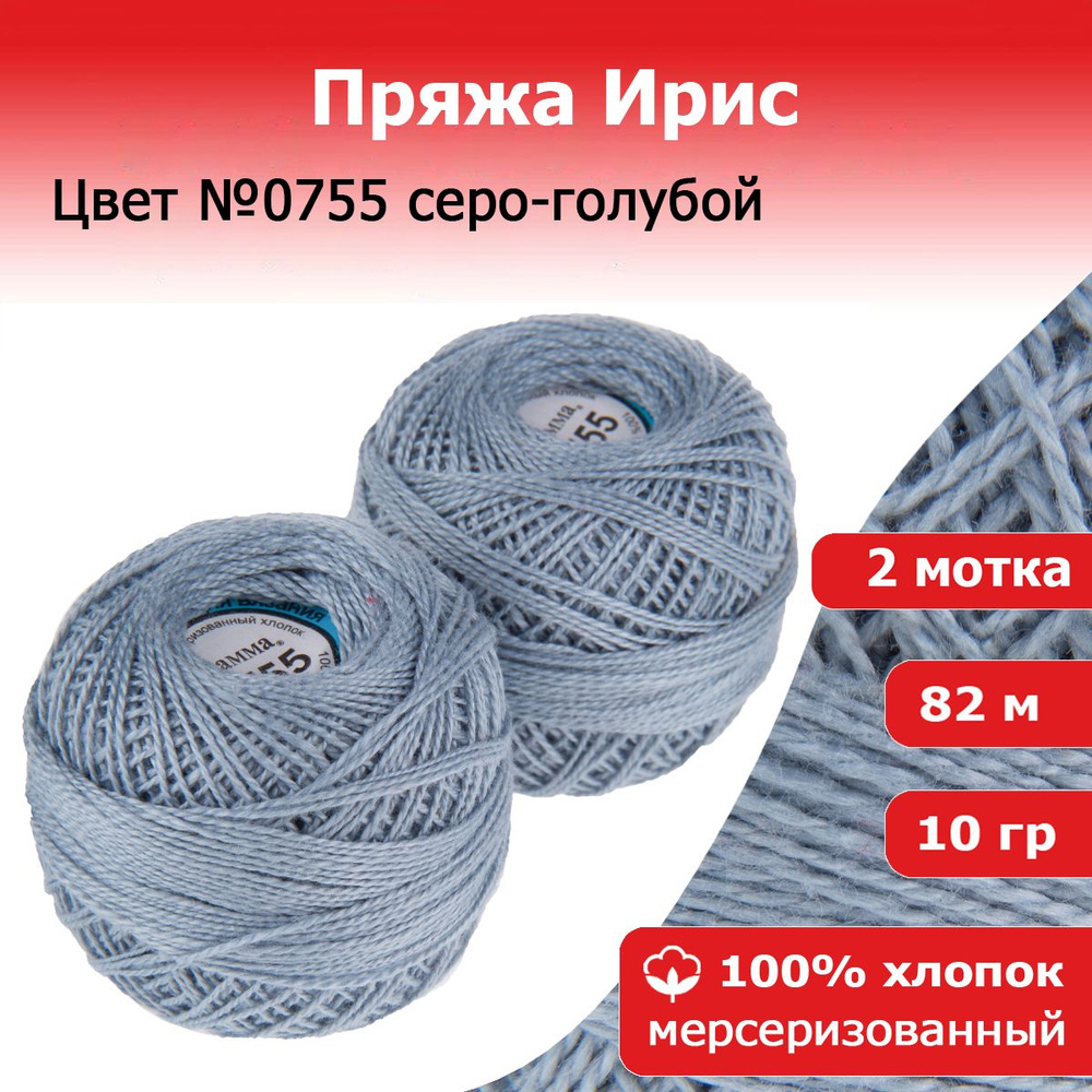 Нитки для вязания Ирис цвет №0755 серо-голубой 2 мотка х 10 г х 82 м 100% хлопок  #1
