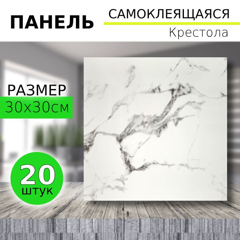 Плитка самоклеящаяся Крестола 300/300мм #1