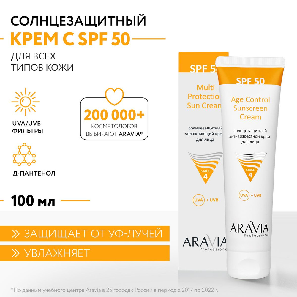 ARAVIA Professional Солнцезащитный антивозрастной крем для лица Age Control Sunscreen Cream SPF 50, 100 #1