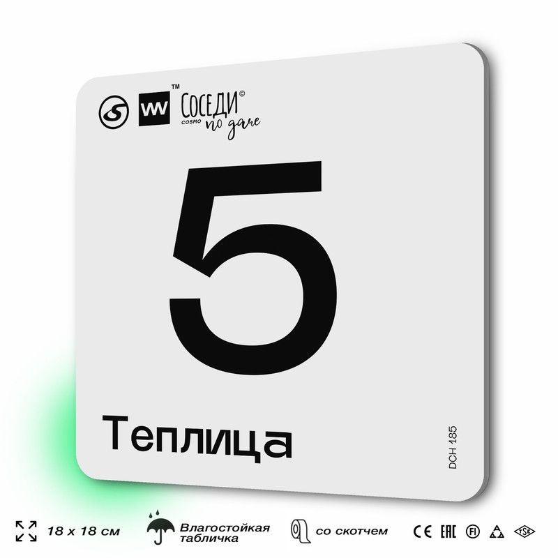 Табличка информационная с номером на теплицы "Теплица 5", 18х18 см, пластиковая, SilverPlane x Айдентика #1