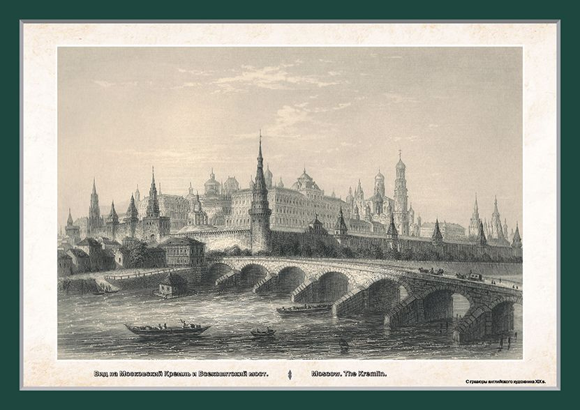 Картина. Вид на Московский Кремль и Всехсвятский мост. #1
