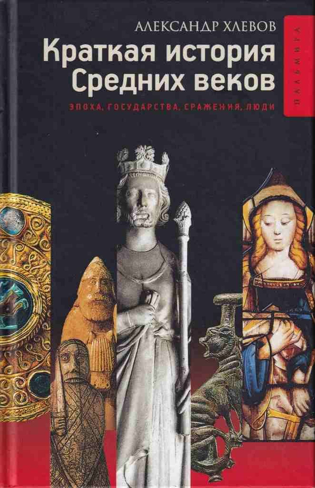 Краткая история Средних веков. Эпоха, государства, сражения, люди. | Хлевов Александр Алексеевич  #1