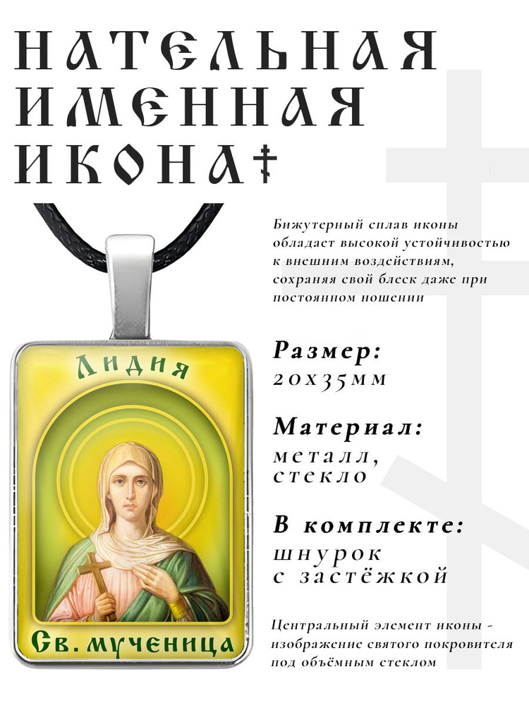 Кулон - подвеска на шею Лидия, православная христианская нательная именная иконка  #1