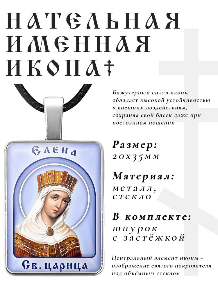 Кулон - подвеска на шею Елена, православная христианская нательная именная иконка  #1