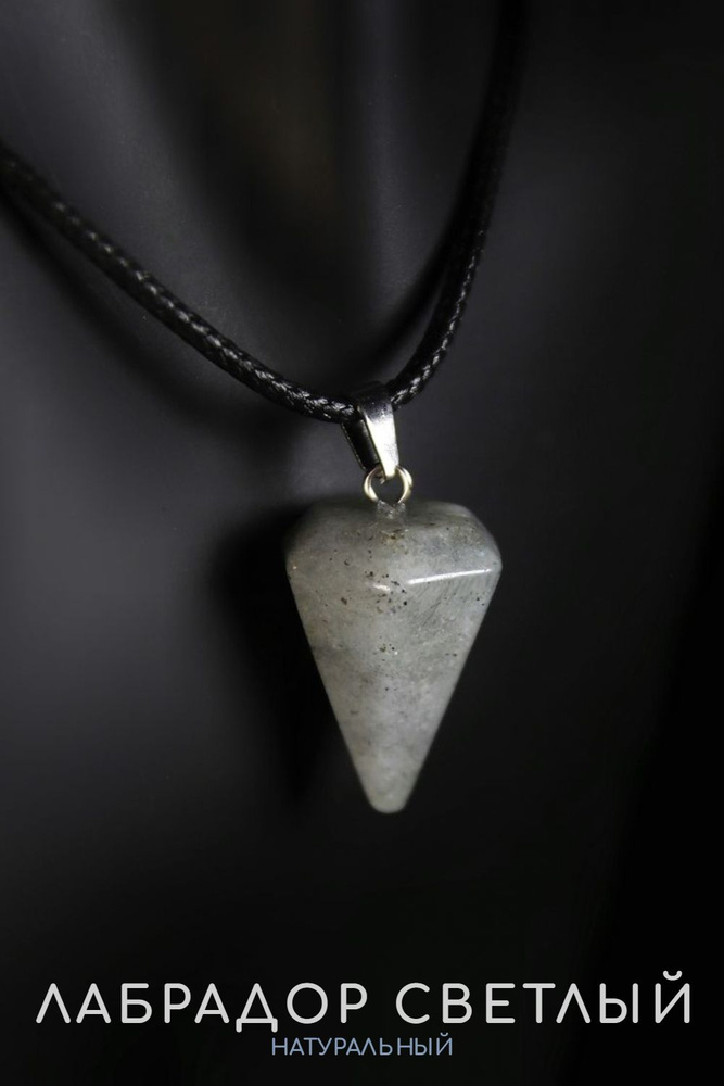 Кулон Лабрадор светлый маятник пирамида - натуральный камень, 23 мм - для биолокации, для гадания, на #1