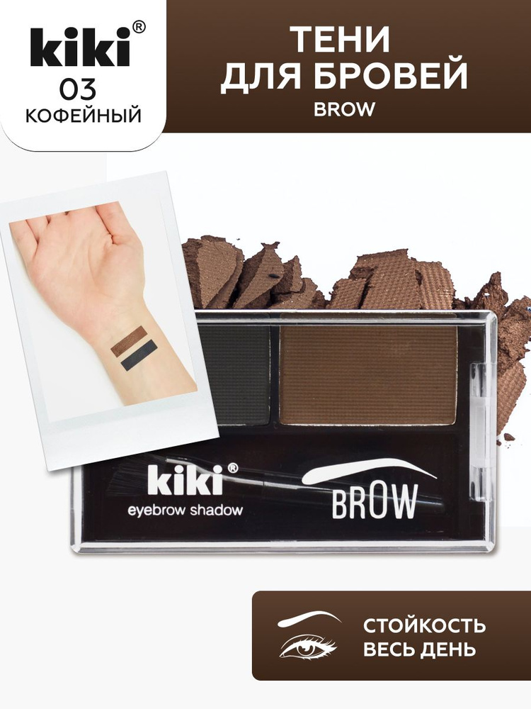 Тени для бровей kiki eyebrow powder тон 03 стойкие компактные матовые с кисточкой серо-коричневая гамма, #1