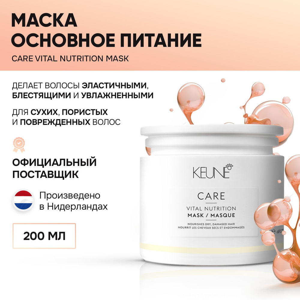 Keune CARE Vital Nutrition Mask - Маска Основное питание 200 мл #1