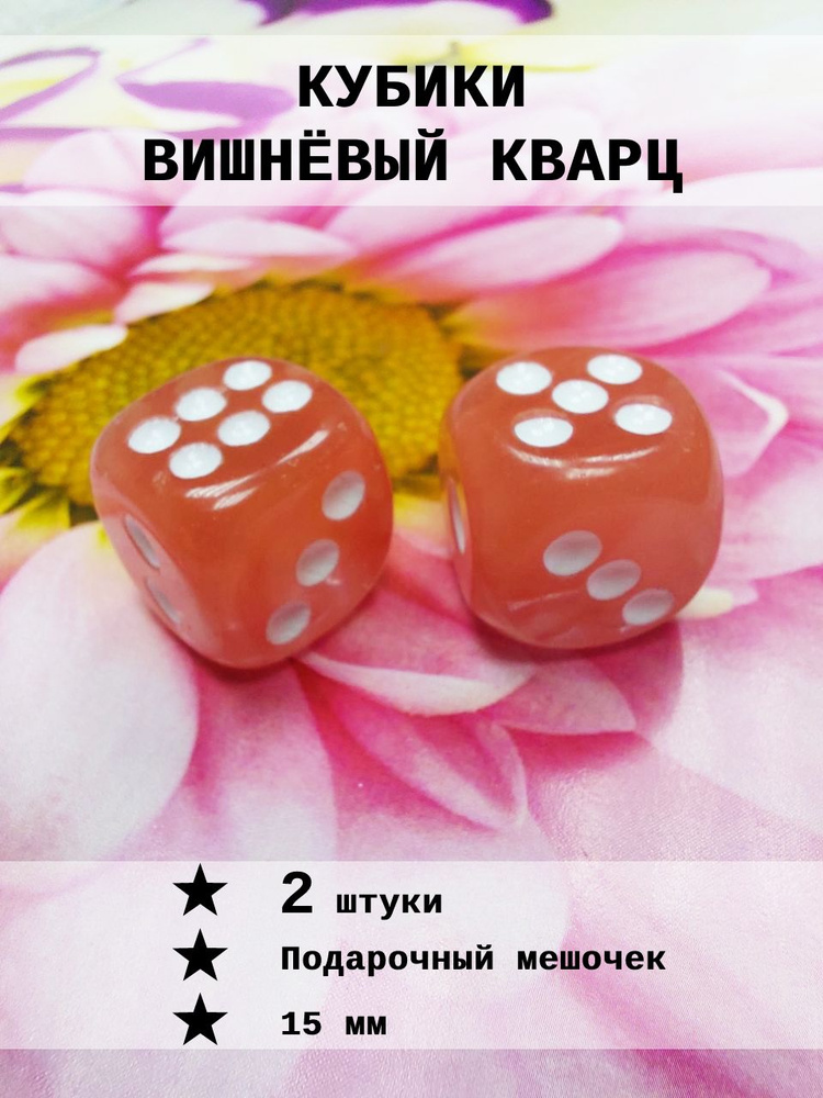 Кубик игральный Вишнёвый кварц 2 шт #1